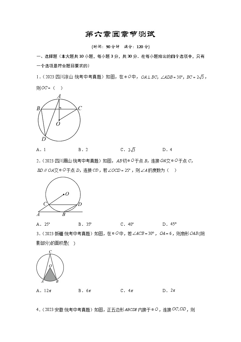 2025年中考数学一轮复习讲与练第6章 圆真题测试（基础卷）（原卷版）第1页