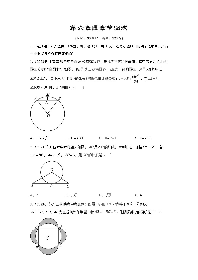 2025年中考数学一轮复习讲与练第6章 圆真题测试（提升卷）（原卷版）第1页