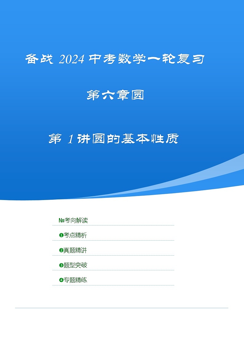 2025年中考数学一轮复习讲与练第6章第一讲 圆的基本性质（考点精析+真题精讲）（原卷版）第1页