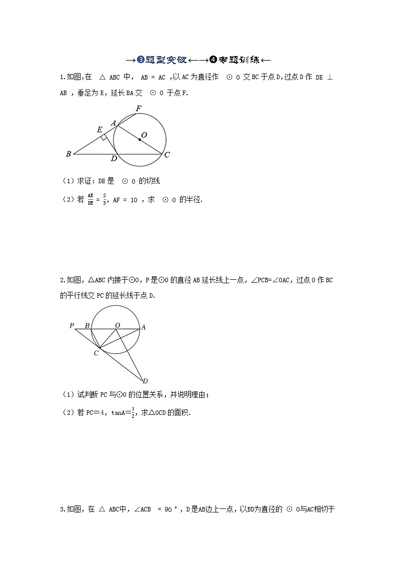 2025年中考数学一轮复习讲与练第6章第二讲 与圆有关的证明与计算（题型突破+专题精练）（原卷版）第1页