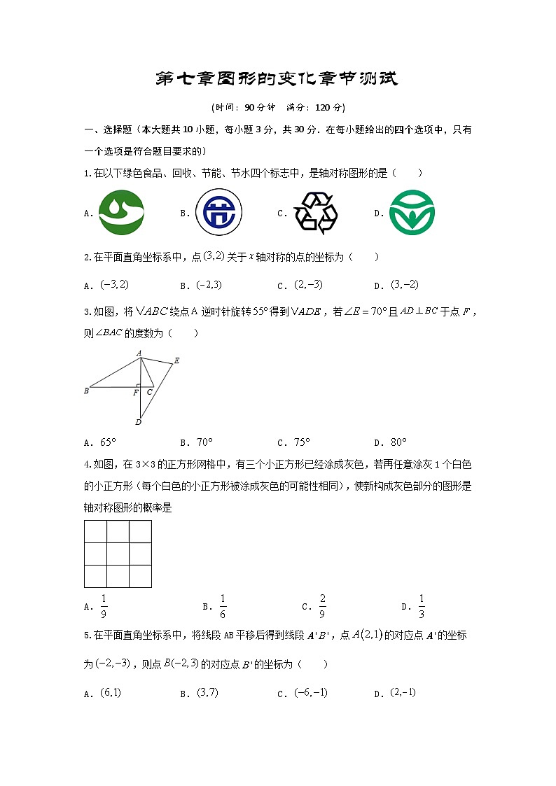 2025年中考数学一轮复习讲与练第7章 图形的变化（基础卷）（原卷版）第1页