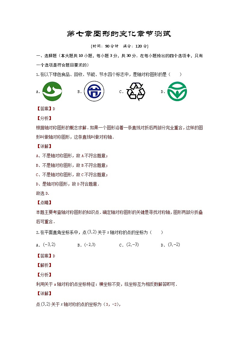2025年中考数学一轮复习讲与练第7章 图形的变化（基础卷）（解析版）第1页