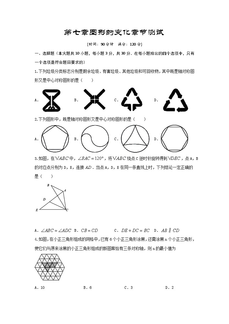 2025年中考数学一轮复习讲与练第7章 图形的变化（提升卷）（原卷版）第1页