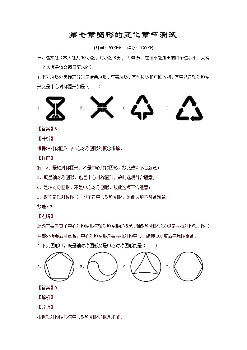 2025年中考数学一轮复习讲与练第7章 图形的变化（提升卷）（解析版）第1页
