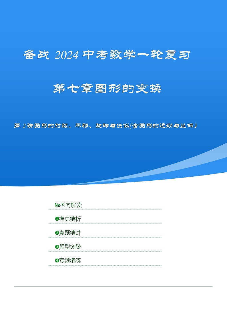 2025年中考数学一轮复习讲与练第7章第二讲 图形的对称、平移、旋转与位似(含图形的运动与坐标）（考点精析+真题精讲）（解析版）第1页