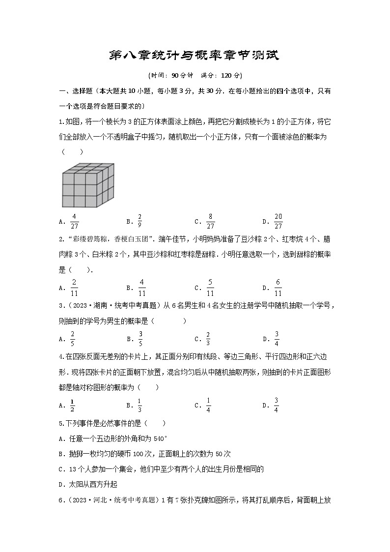 2025年中考数学一轮复习讲与练第8章 统计与概率真题测试（基础卷）（原卷版）第1页