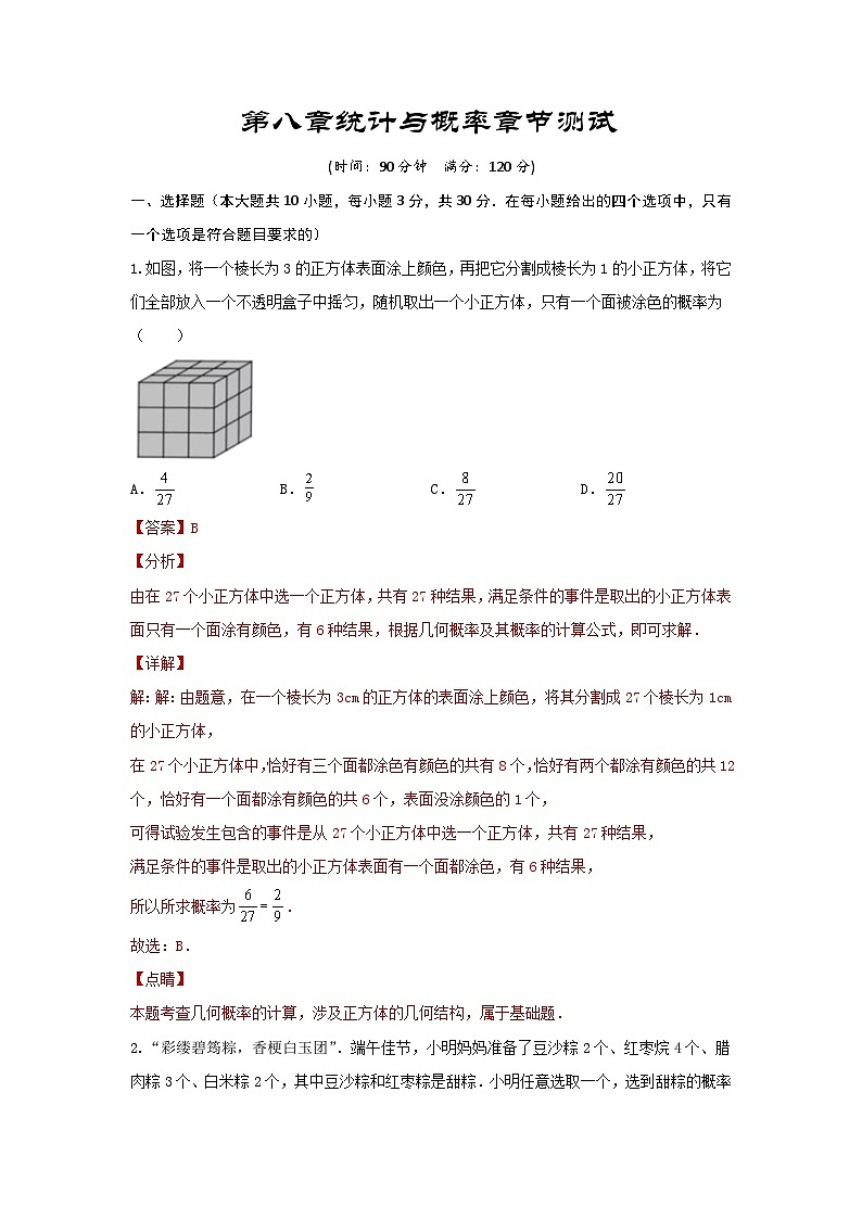 2025年中考数学一轮复习讲与练第8章 统计与概率真题测试（基础卷）（解析版）第1页