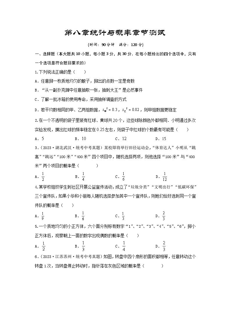 2025年中考数学一轮复习讲与练第8章 统计与概率真题测试（提升卷）（原卷版）第1页