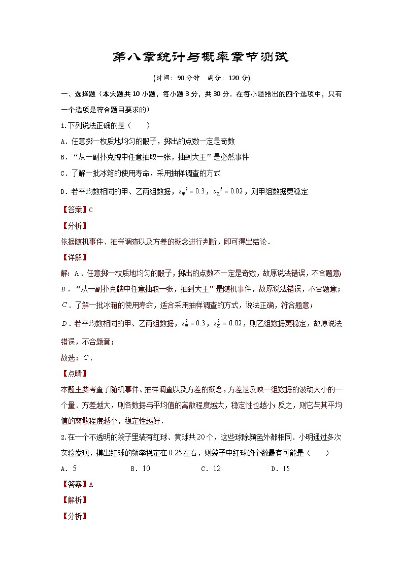 2025年中考数学一轮复习讲与练第8章 统计与概率真题测试（提升卷）（解析版）第1页