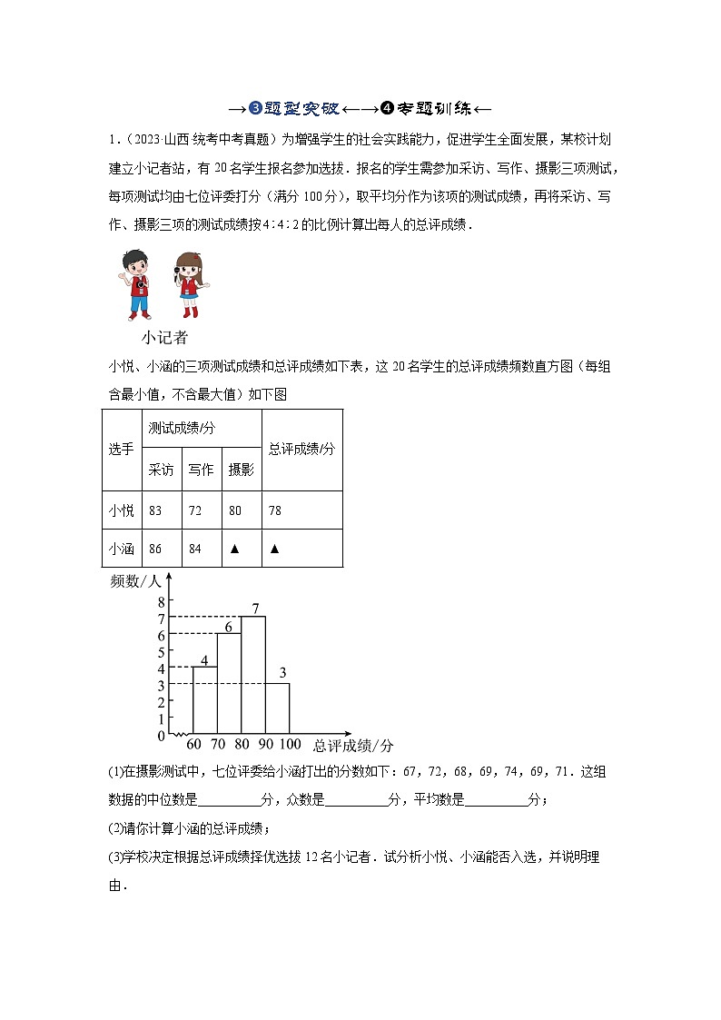 2025年中考数学一轮复习讲与练第8章第一讲 统计（题型突破+专题精练）（原卷版）第1页