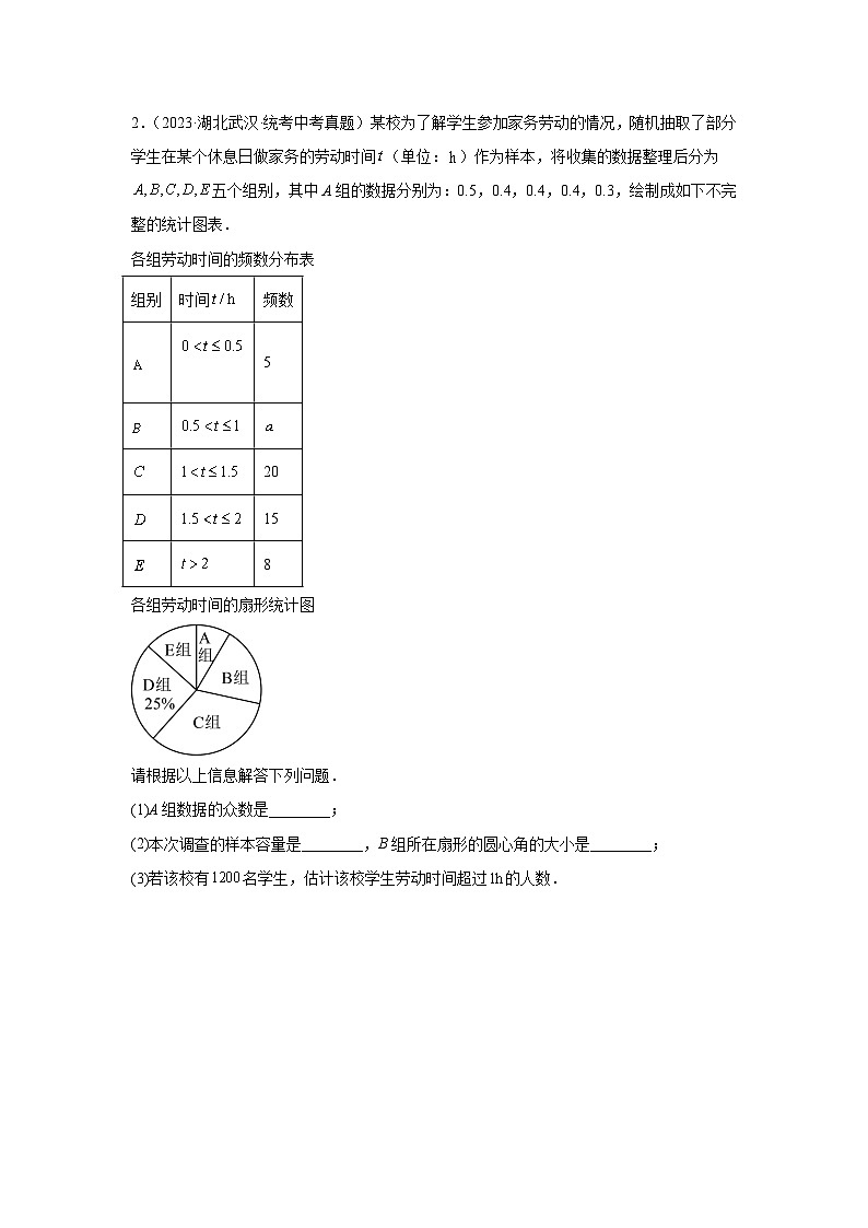 2025年中考数学一轮复习讲与练第8章第一讲 统计（题型突破+专题精练）（原卷版）第2页