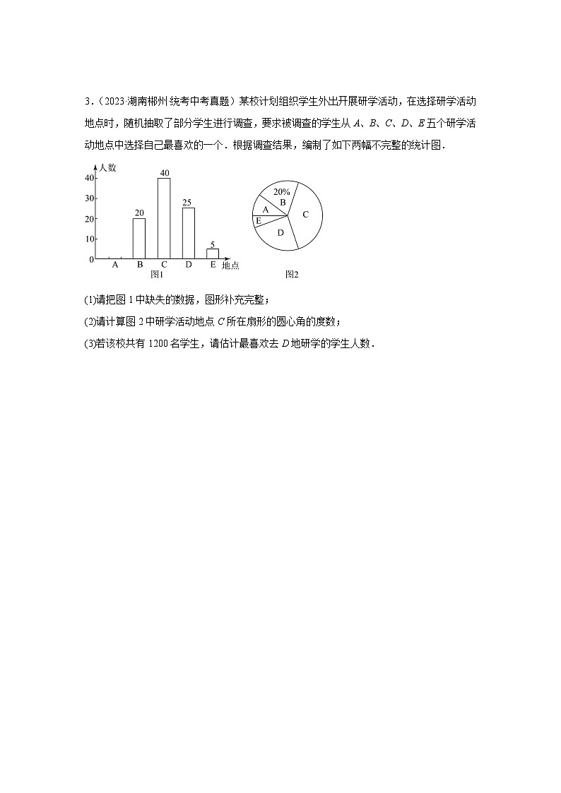 2025年中考数学一轮复习讲与练第8章第一讲 统计（题型突破+专题精练）（原卷版）第3页