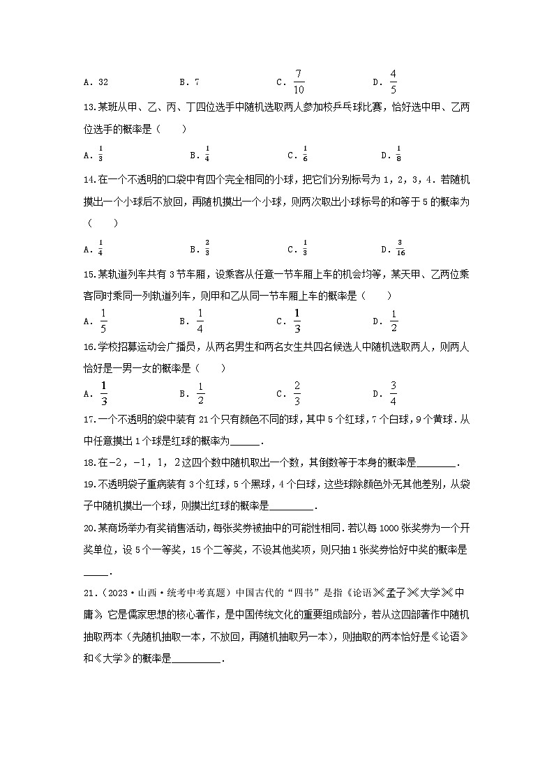 2025年中考数学一轮复习讲与练第8章第二讲 概率（题型突破+专题精练）（原卷版）第3页