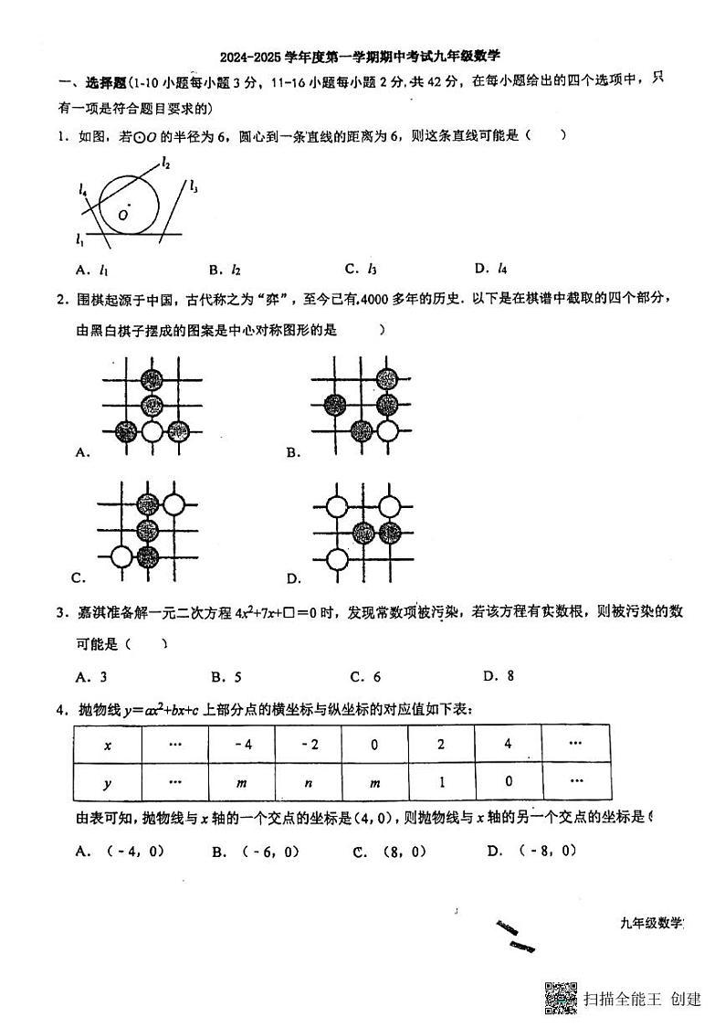 河北省廊坊市安次区第四中学2024-2025学年九年级上学期11月期中数学试题第1页