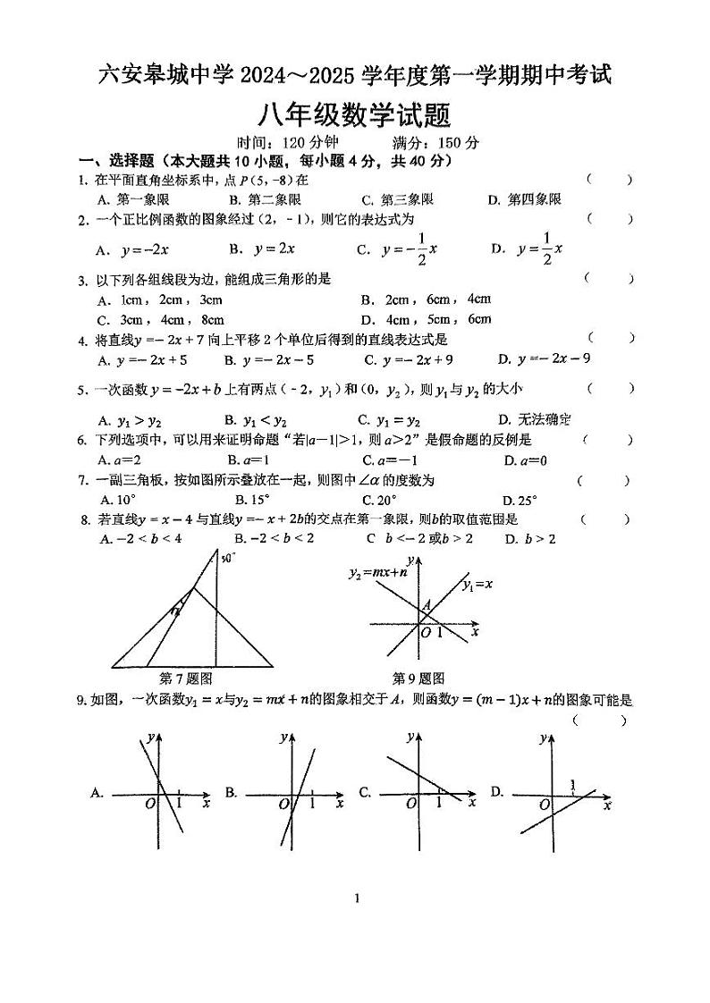 安徽省六安市金安区六安皋城中学2024-2025学年八年级上学期11月期中数学试题第1页