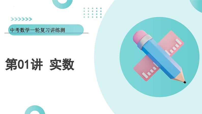 2025年中考数学一轮复习讲练测课件第01讲 实数（含解析）第1页