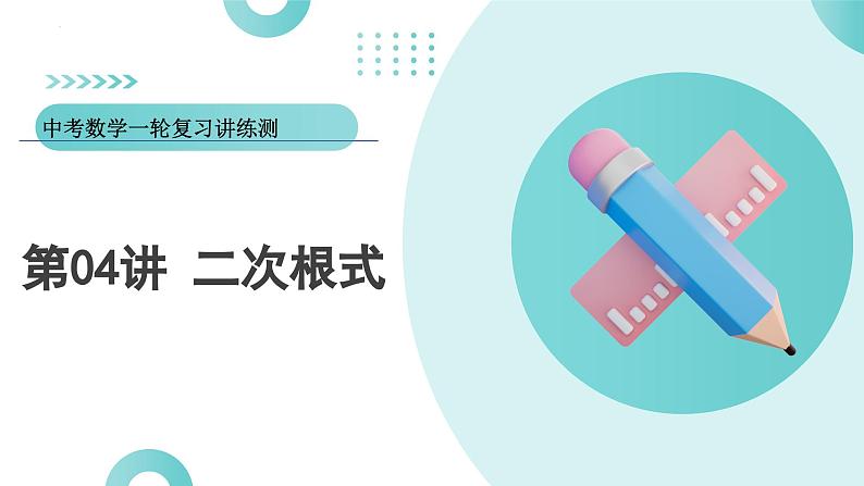 2025年中考数学一轮复习讲练测课件第04讲 二次根式（含解析）第1页