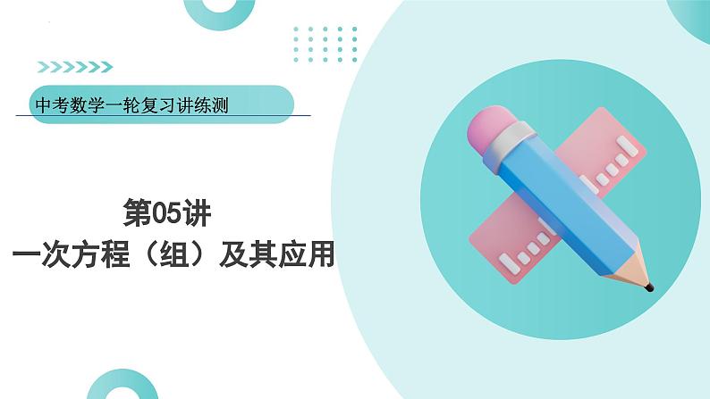 2025年中考数学一轮复习讲练测课件第05讲 一次方程（组）及其应用（含解析）第1页