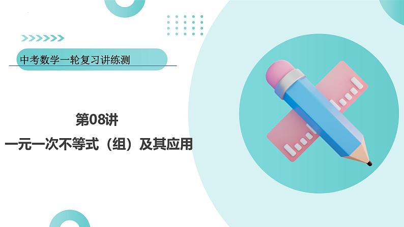 2025年中考数学一轮复习讲练测课件第08讲 一元一次不等式（组）及其应用（含解析）第1页