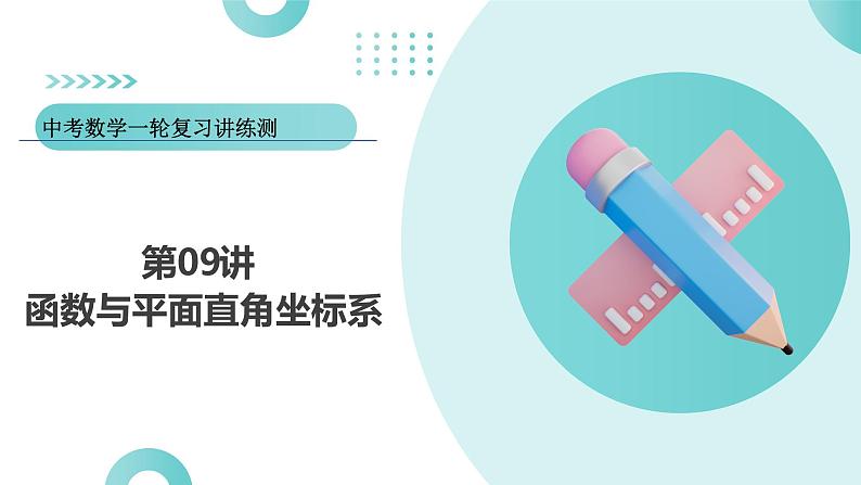 2025年中考数学一轮复习讲练测课件第09讲 函数与平面直角坐标系（含解析）第1页