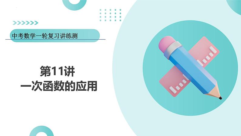 2025年中考数学一轮复习讲练测课件第11讲 一次函数的应用（含解析）第1页