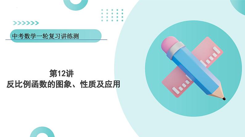 2025年中考数学一轮复习讲练测课件第12讲 反比例函数的图象、性质及应用（含解析）01