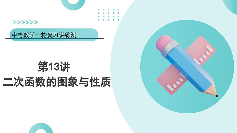 2025年中考数学一轮复习讲练测课件第13讲 二次函数图象与性质（含解析）第1页