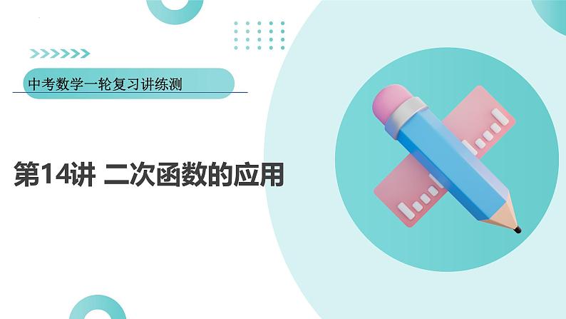 2025年中考数学一轮复习讲练测课件第14讲 二次函数的应用（含解析）第1页