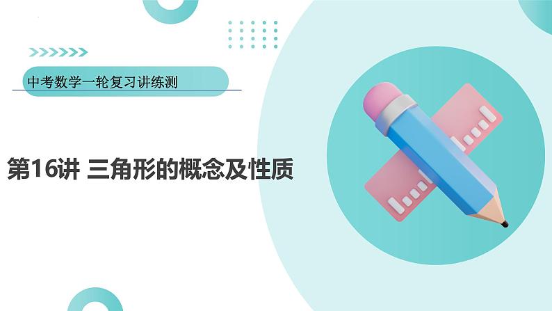 2025年中考数学一轮复习讲练测课件第16讲 三角形的概念及性质（含解析）第1页