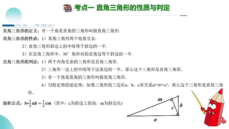 2025年中考数学一轮复习讲练测课件第19讲 直角三角形（含解析）第8页