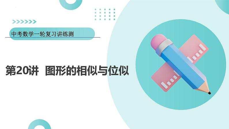 2025年中考数学一轮复习讲练测课件第20讲  图形的相似与位似（含解析）第1页