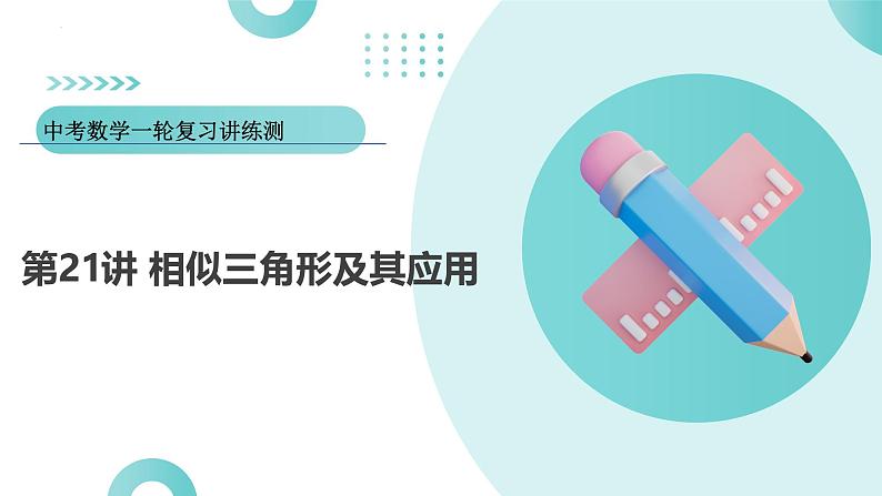 2025年中考数学一轮复习讲练测课件第21讲 相似三角形及其应用（含解析）第1页