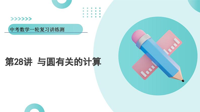 2025年中考数学一轮复习讲练测课件第28讲 与圆有关的计算（含解析）第1页