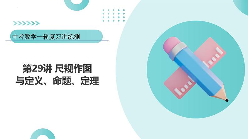 2025年中考数学一轮复习讲练测课件第29讲 尺规作图与定义、命题、定理（含解析）第1页