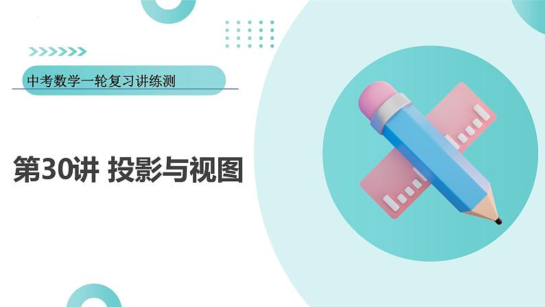 2025年中考数学一轮复习讲练测课件第30讲 投影与视图（含解析）第1页