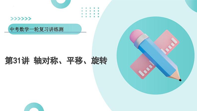 2025年中考数学一轮复习讲练测课件第31讲 轴对称、平移、旋转（含解析）第1页