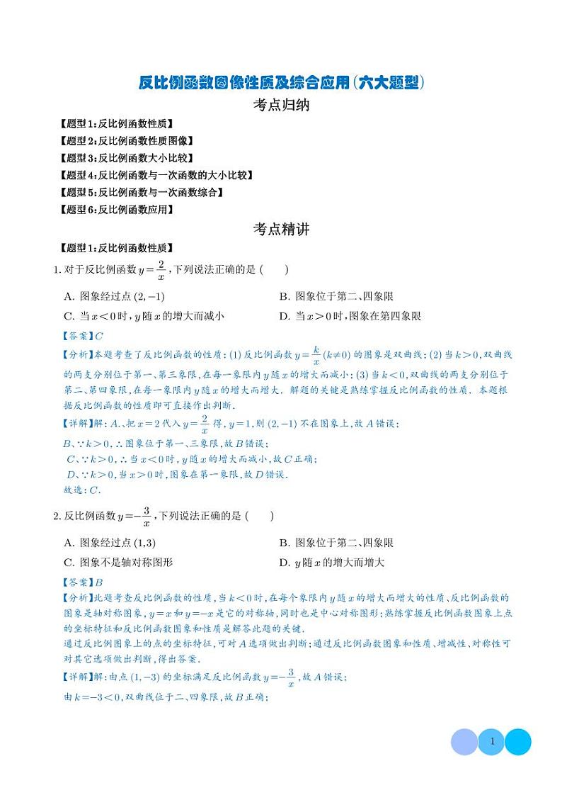 反比例函数图像性质及综合应用（六大题型）（解析版）第1页