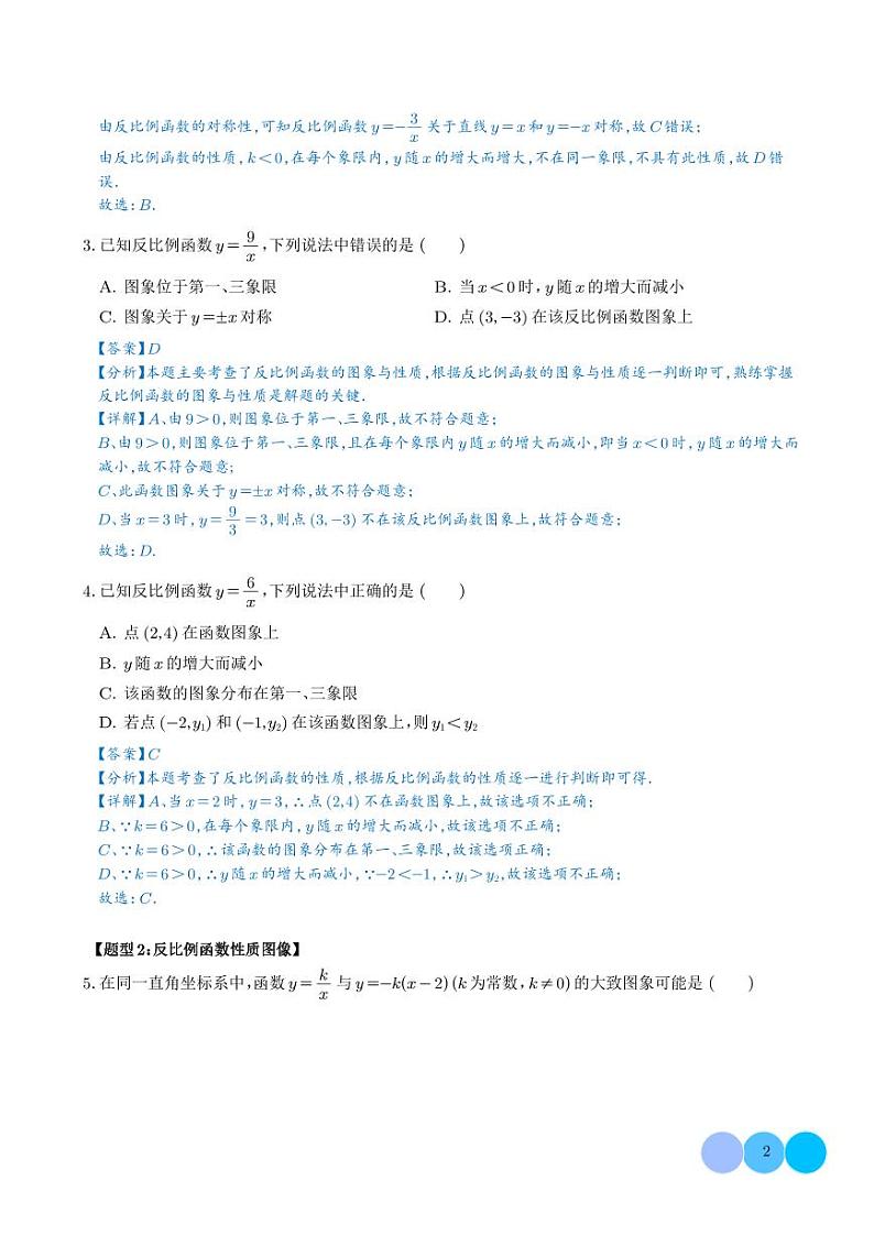 反比例函数图像性质及综合应用（六大题型）（解析版）第2页