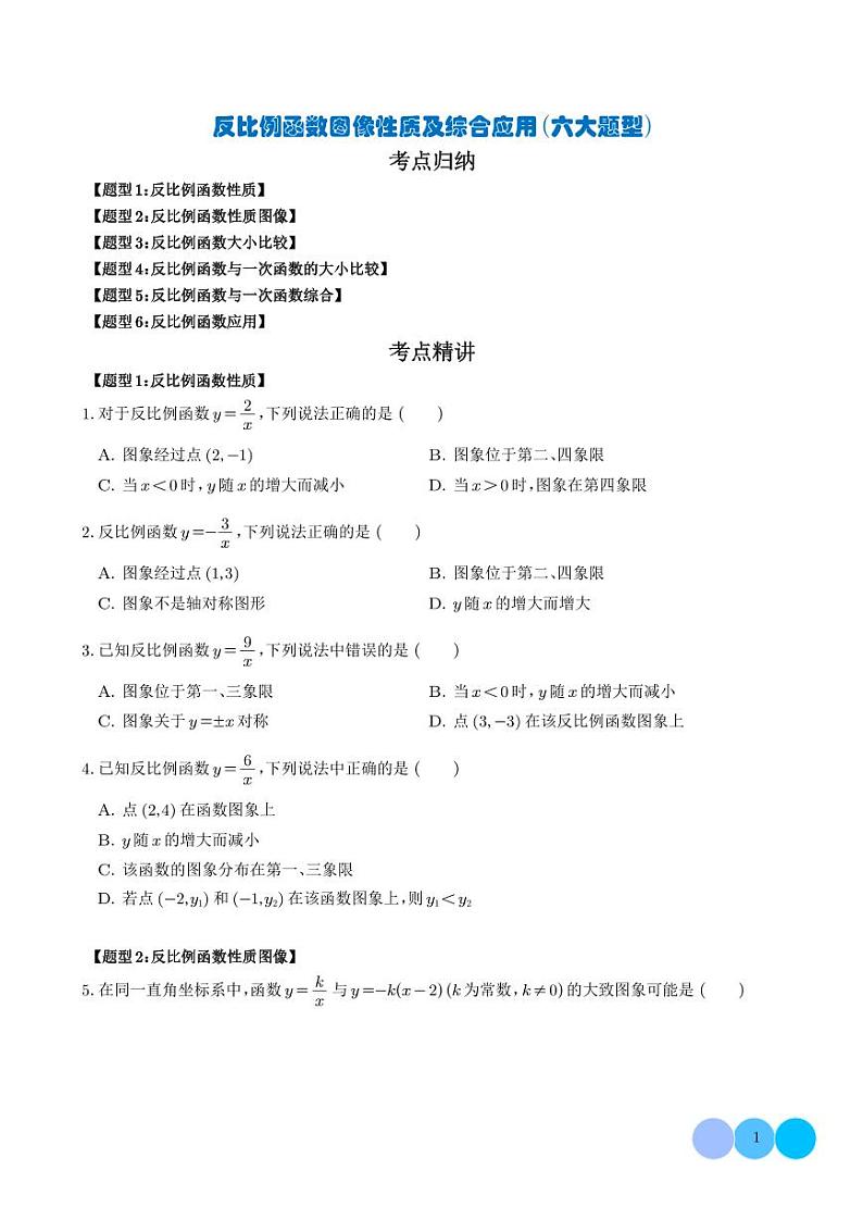 反比例函数图像性质及综合应用（六大题型）（学生版）第1页