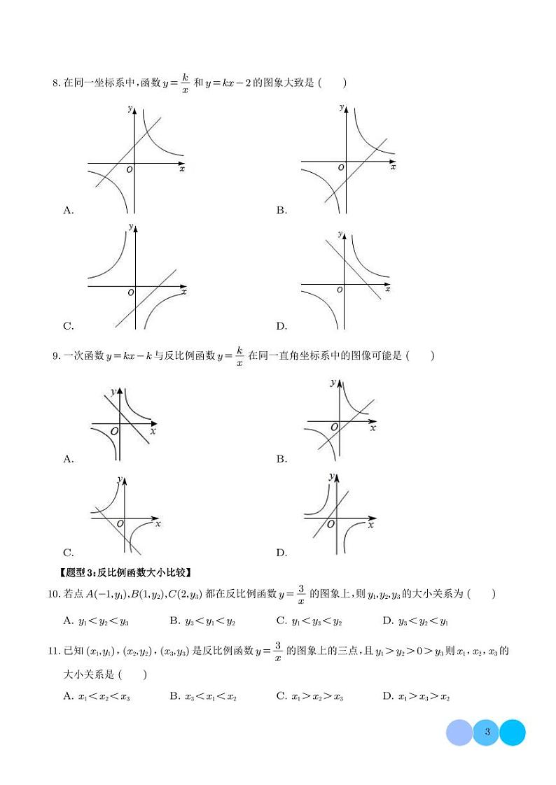 反比例函数图像性质及综合应用（六大题型）（学生版）第3页