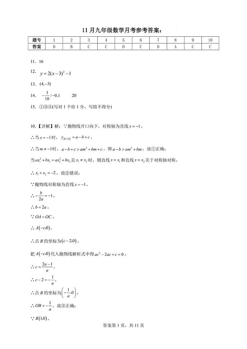 湖北潜江市13校联考2024年九年级11月月考数学答案第1页