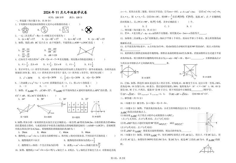 湖北潜江市13校联考2024年九年级11月月考数学试题第1页