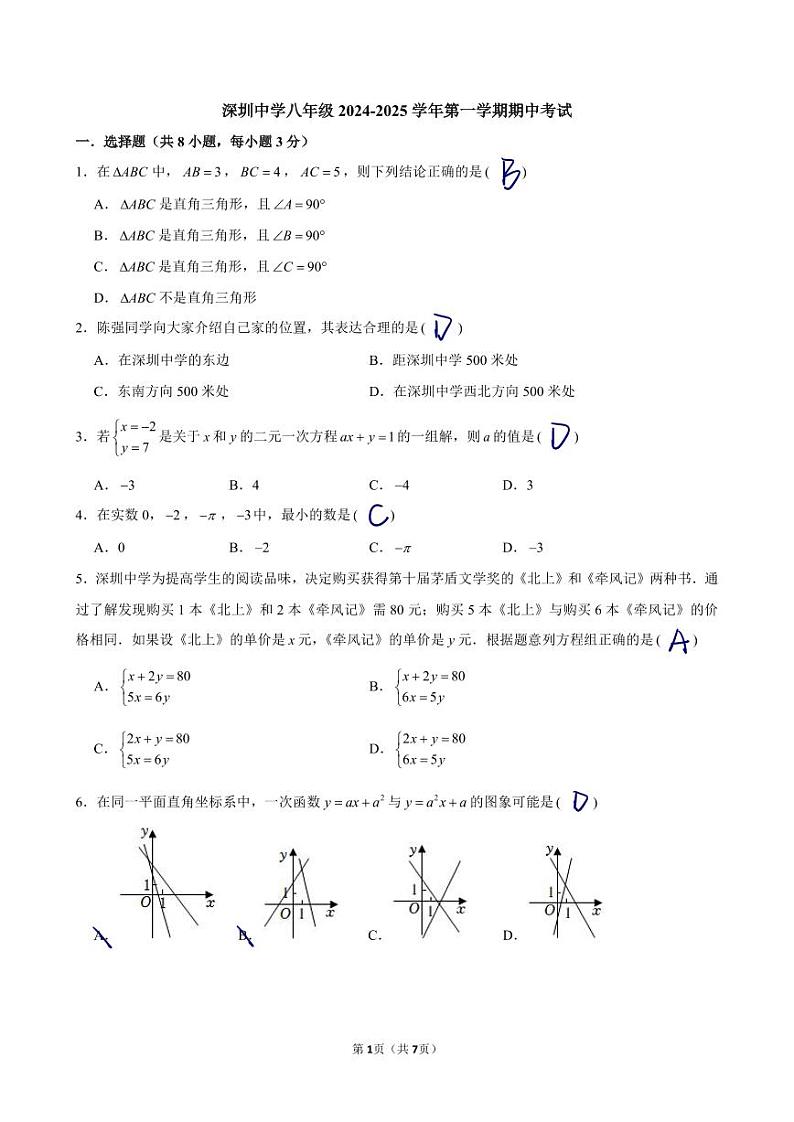深圳中学初中部2024年八上深中数学期中答案第1页