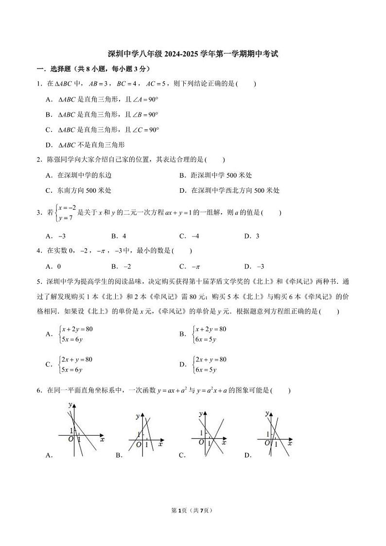 深圳中学初中部2024年八年级11月期中考试数学试题第1页