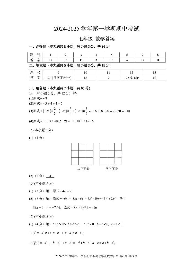深圳中学初中部2024年七年级上学期11月期中考试数学试题+答案01
