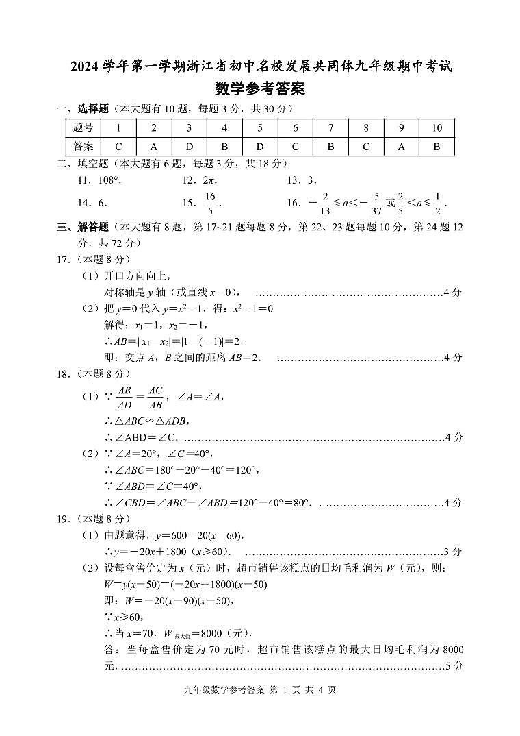 浙江省初中名校发展共同体九年级数学期中考试参考答案第1页