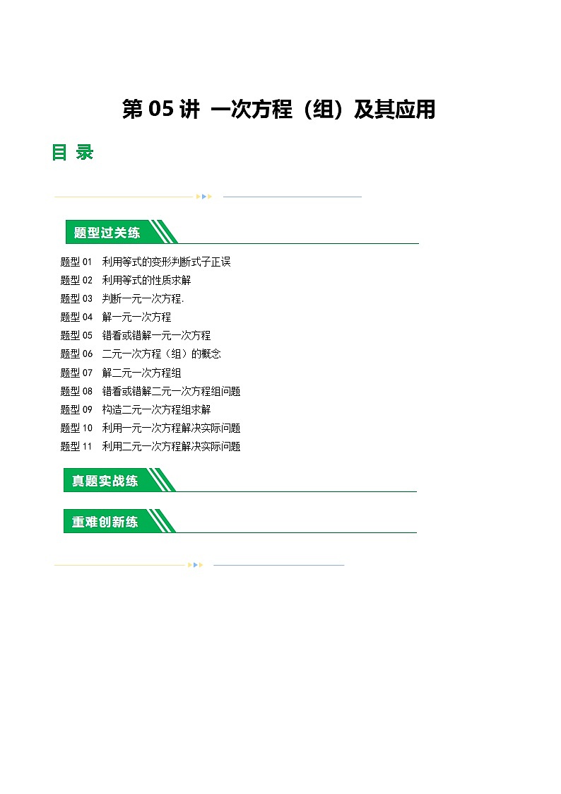 2025年中考数学一轮复习题型分类练习第05讲 一次方程（组）及其应用（解析版）第1页
