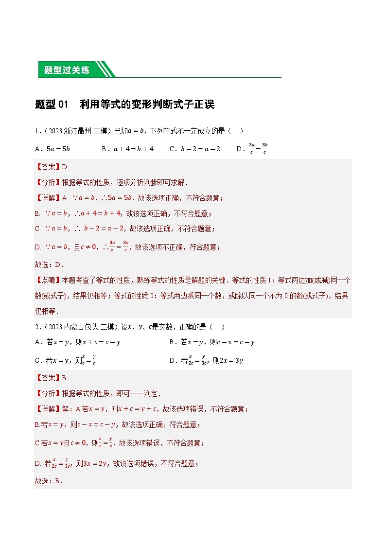 2025年中考数学一轮复习题型分类练习第05讲 一次方程（组）及其应用（解析版）第2页