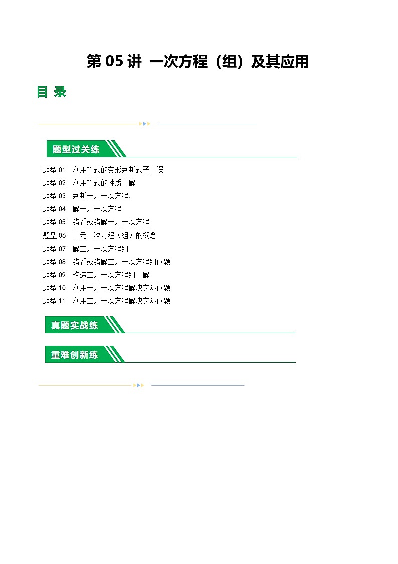 2025年中考数学一轮复习题型分类练习第05讲 一次方程（组）及其应用（原卷版）第1页