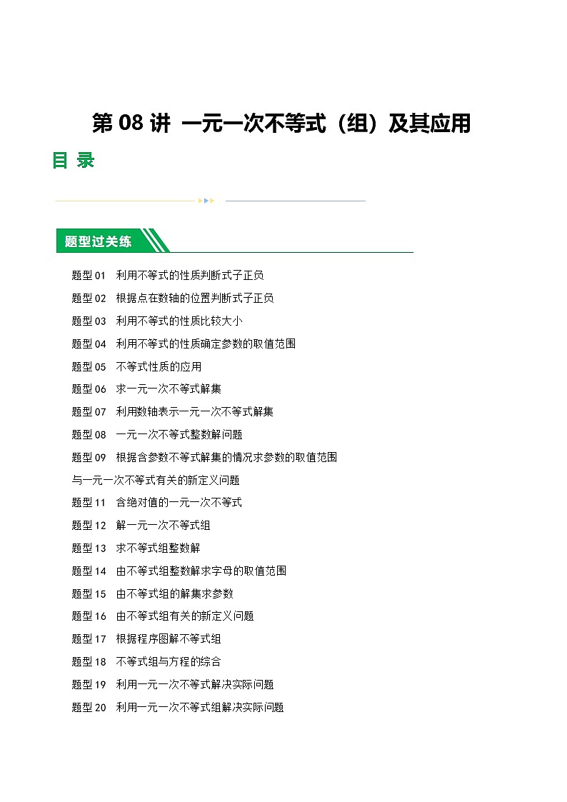 2025年中考数学一轮复习题型分类练习第08讲 一元一次不等式（组）及其应用（解析版）第1页